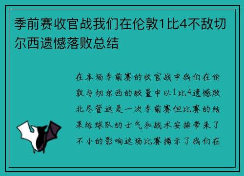 季前赛收官战我们在伦敦1比4不敌切尔西遗憾落败总结 季前赛收官战我们在伦敦1比4不敌切尔西遗憾落败总结