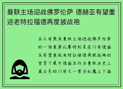 曼联主场迎战佛罗伦萨 德赫亚有望重返老特拉福德再度披战袍 曼联主场迎战佛罗伦萨 德赫亚有望重返老特拉福德再度披战袍