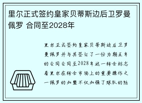 里尔正式签约皇家贝蒂斯边后卫罗曼佩罗 合同至2028年 里尔正式签约皇家贝蒂斯边后卫罗曼佩罗 合同至2028年