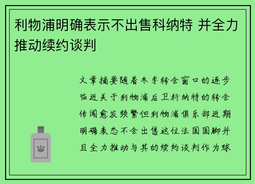 利物浦明确表示不出售科纳特 并全力推动续约谈判 利物浦明确表示不出售科纳特 并全力推动续约谈判