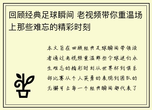 回顾经典足球瞬间 老视频带你重温场上那些难忘的精彩时刻 回顾经典足球瞬间 老视频带你重温场上那些难忘的精彩时刻