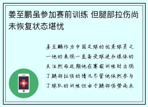 姜至鹏虽参加赛前训练 但腿部拉伤尚未恢复状态堪忧 姜至鹏虽参加赛前训练 但腿部拉伤尚未恢复状态堪忧