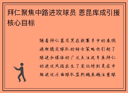 拜仁聚焦中路进攻球员 恩昆库成引援核心目标 拜仁聚焦中路进攻球员 恩昆库成引援核心目标