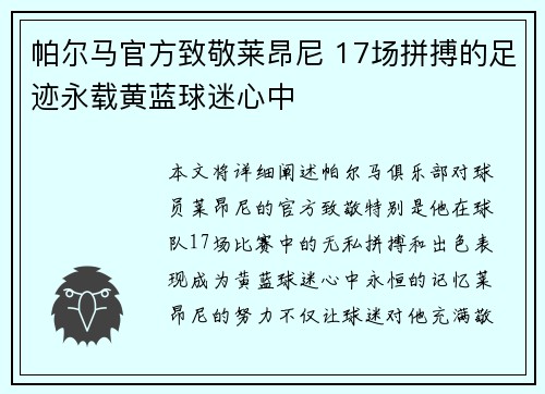 帕尔马官方致敬莱昂尼 17场拼搏的足迹永载黄蓝球迷心中