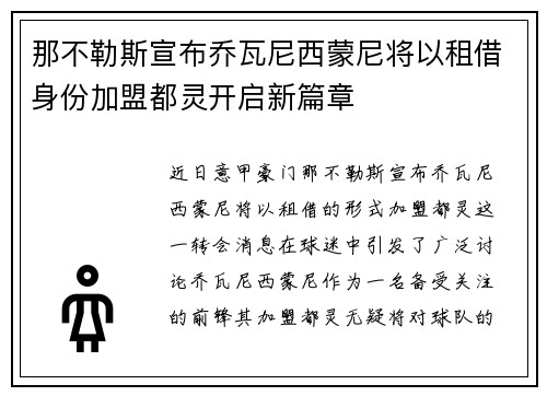 那不勒斯宣布乔瓦尼西蒙尼将以租借身份加盟都灵开启新篇章 那不勒斯宣布乔瓦尼西蒙尼将以租借身份加盟都灵开启新篇章