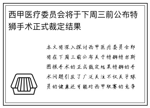 西甲医疗委员会将于下周三前公布特狮手术正式裁定结果 西甲医疗委员会将于下周三前公布特狮手术正式裁定结果