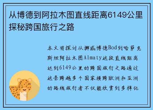 从博德到阿拉木图直线距离6149公里探秘跨国旅行之路 从博德到阿拉木图直线距离6149公里探秘跨国旅行之路