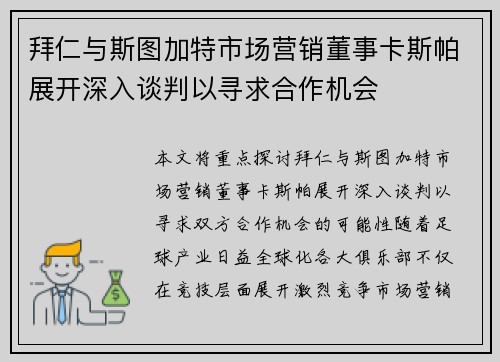 拜仁与斯图加特市场营销董事卡斯帕展开深入谈判以寻求合作机会 拜仁与斯图加特市场营销董事卡斯帕展开深入谈判以寻求合作机会