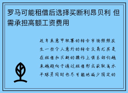 罗马可能租借后选择买断利昂贝利 但需承担高额工资费用 罗马可能租借后选择买断利昂贝利 但需承担高额工资费用
