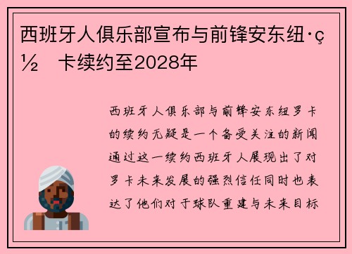 西班牙人俱乐部宣布与前锋安东纽·罗卡续约至2028年 西班牙人俱乐部宣布与前锋安东纽·罗卡续约至2028年