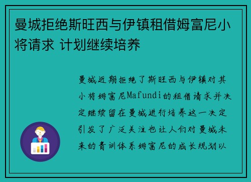 曼城拒绝斯旺西与伊镇租借姆富尼小将请求 计划继续培养 曼城拒绝斯旺西与伊镇租借姆富尼小将请求 计划继续培养