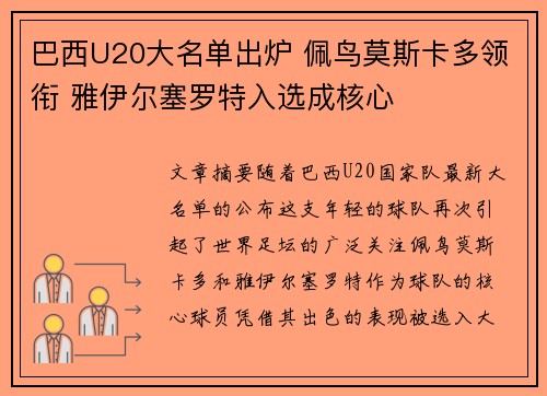 巴西U20大名单出炉 佩鸟莫斯卡多领衔 雅伊尔塞罗特入选成核心 巴西U20大名单出炉 佩鸟莫斯卡多领衔 雅伊尔塞罗特入选成核心