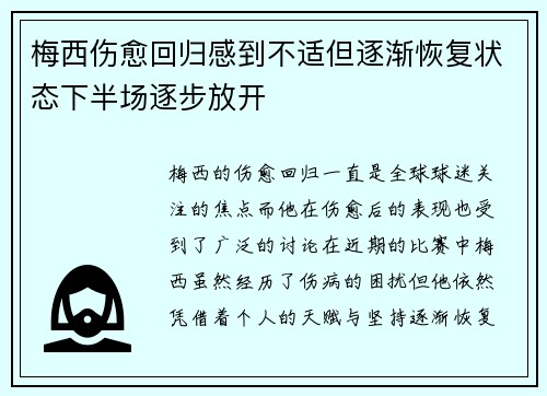 梅西伤愈回归感到不适但逐渐恢复状态下半场逐步放开 梅西伤愈回归感到不适但逐渐恢复状态下半场逐步放开