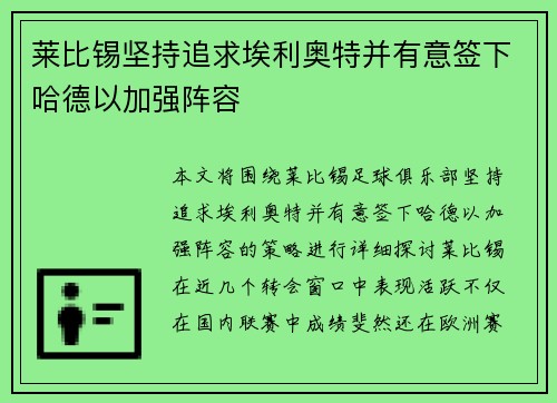 莱比锡坚持追求埃利奥特并有意签下哈德以加强阵容 莱比锡坚持追求埃利奥特并有意签下哈德以加强阵容