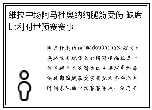 维拉中场阿马杜奥纳纳腿筋受伤 缺席比利时世预赛赛事