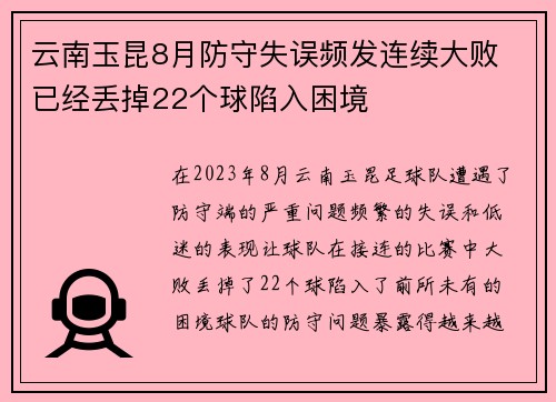 云南玉昆8月防守失误频发连续大败 已经丢掉22个球陷入困境 云南玉昆8月防守失误频发连续大败 已经丢掉22个球陷入困境