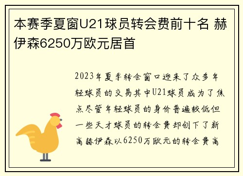 本赛季夏窗U21球员转会费前十名 赫伊森6250万欧元居首 本赛季夏窗U21球员转会费前十名 赫伊森6250万欧元居首