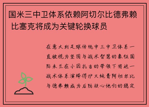 国米三中卫体系依赖阿切尔比德弗赖 比塞克将成为关键轮换球员 国米三中卫体系依赖阿切尔比德弗赖 比塞克将成为关键轮换球员