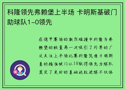科隆领先弗赖堡上半场 卡明斯基破门助球队1-0领先 科隆领先弗赖堡上半场 卡明斯基破门助球队1-0领先