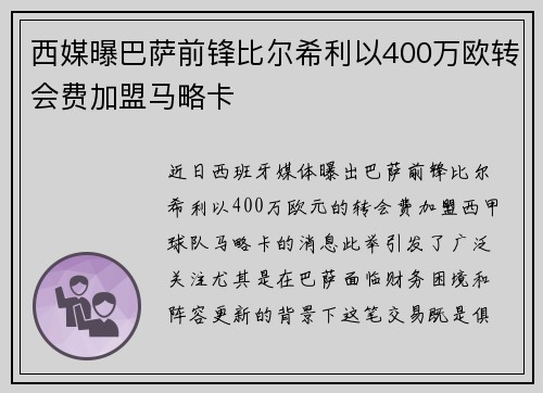 西媒曝巴萨前锋比尔希利以400万欧转会费加盟马略卡 西媒曝巴萨前锋比尔希利以400万欧转会费加盟马略卡
