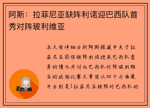 阿斯:拉菲尼亚缺阵利诺迎巴西队首秀对阵玻利维亚 阿斯:拉菲尼亚缺阵利诺迎巴西队首秀对阵玻利维亚