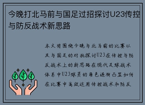 今晚打北马前与国足过招探讨U23传控与防反战术新思路 今晚打北马前与国足过招探讨U23传控与防反战术新思路