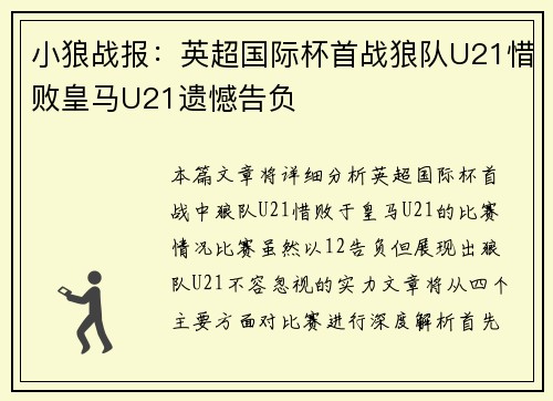 小狼战报:英超国际杯首战狼队U21惜败皇马U21遗憾告负 小狼战报:英超国际杯首战狼队U21惜败皇马U21遗憾告负