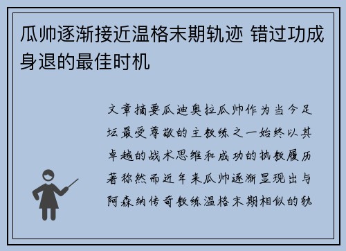 瓜帅逐渐接近温格末期轨迹 错过功成身退的最佳时机 瓜帅逐渐接近温格末期轨迹 错过功成身退的最佳时机