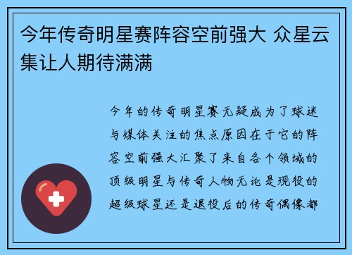 今年传奇明星赛阵容空前强大 众星云集让人期待满满 今年传奇明星赛阵容空前强大 众星云集让人期待满满