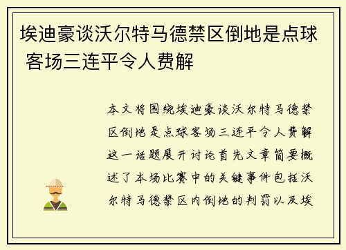 埃迪豪谈沃尔特马德禁区倒地是点球 客场三连平令人费解 埃迪豪谈沃尔特马德禁区倒地是点球 客场三连平令人费解