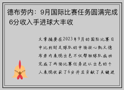 德布劳内:9月国际比赛任务圆满完成 6分收入手进球大丰收 德布劳内:9月国际比赛任务圆满完成 6分收入手进球大丰收