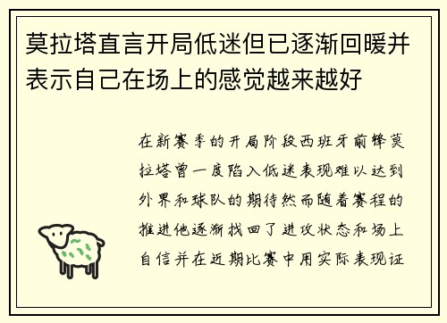 莫拉塔直言开局低迷但已逐渐回暖并表示自己在场上的感觉越来越好 莫拉塔直言开局低迷但已逐渐回暖并表示自己在场上的感觉越来越好