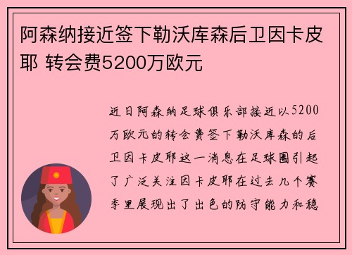 阿森纳接近签下勒沃库森后卫因卡皮耶 转会费5200万欧元 阿森纳接近签下勒沃库森后卫因卡皮耶 转会费5200万欧元
