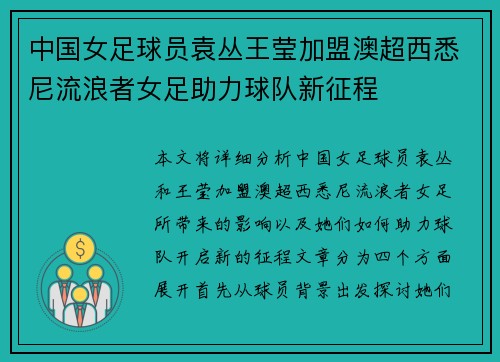 中国女足球员袁丛王莹加盟澳超西悉尼流浪者女足助力球队新征程 中国女足球员袁丛王莹加盟澳超西悉尼流浪者女足助力球队新征程
