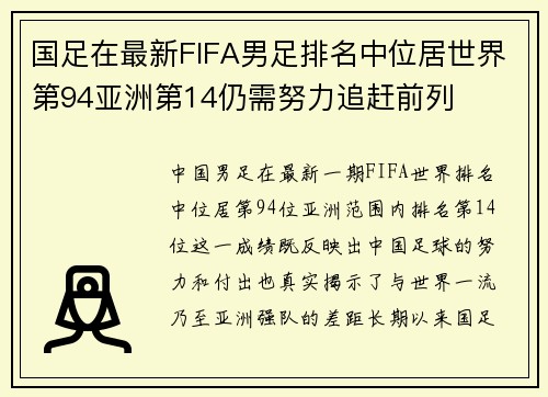 国足在最新FIFA男足排名中位居世界第94亚洲第14仍需努力追赶前列
