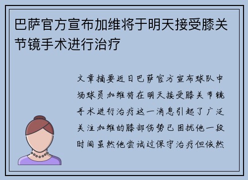 巴萨官方宣布加维将于明天接受膝关节镜手术进行治疗 巴萨官方宣布加维将于明天接受膝关节镜手术进行治疗
