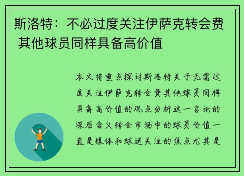 斯洛特：不必过度关注伊萨克转会费 其他球员同样具备高价值