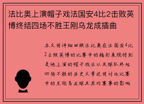 法比奥上演帽子戏法国安4比2击败英博终结四场不胜王刚乌龙成插曲 法比奥上演帽子戏法国安4比2击败英博终结四场不胜王刚乌龙成插曲