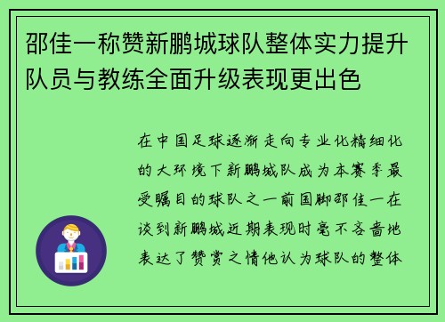 邵佳一称赞新鹏城球队整体实力提升队员与教练全面升级表现更出色 邵佳一称赞新鹏城球队整体实力提升队员与教练全面升级表现更出色