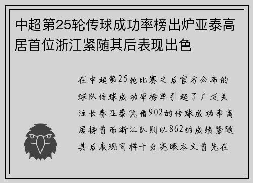 中超第25轮传球成功率榜出炉亚泰高居首位浙江紧随其后表现出色