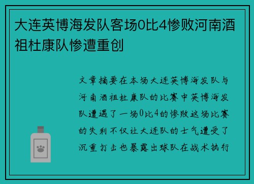 大连英博海发队客场0比4惨败河南酒祖杜康队惨遭重创 大连英博海发队客场0比4惨败河南酒祖杜康队惨遭重创