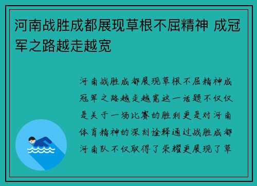 河南战胜成都展现草根不屈精神 成冠军之路越走越宽 河南战胜成都展现草根不屈精神 成冠军之路越走越宽