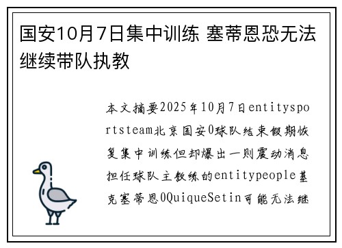 国安10月7日集中训练 塞蒂恩恐无法继续带队执教 国安10月7日集中训练 塞蒂恩恐无法继续带队执教