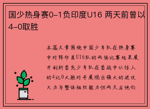 国少热身赛0-1负印度U16 两天前曾以4-0取胜 国少热身赛0-1负印度U16 两天前曾以4-0取胜