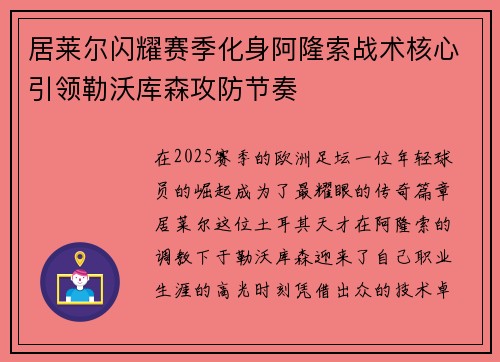 居莱尔闪耀赛季化身阿隆索战术核心引领勒沃库森攻防节奏 居莱尔闪耀赛季化身阿隆索战术核心引领勒沃库森攻防节奏