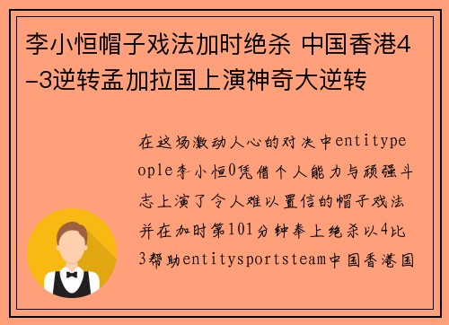 李小恒帽子戏法加时绝杀 中国香港4-3逆转孟加拉国上演神奇大逆转 李小恒帽子戏法加时绝杀 中国香港4-3逆转孟加拉国上演神奇大逆转