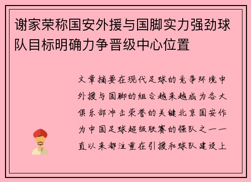 谢家荣称国安外援与国脚实力强劲球队目标明确力争晋级中心位置 谢家荣称国安外援与国脚实力强劲球队目标明确力争晋级中心位置