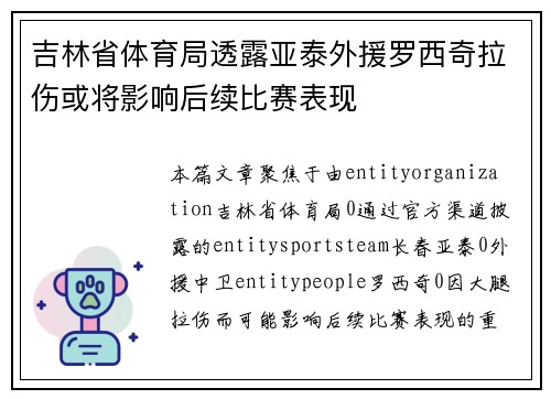 吉林省体育局透露亚泰外援罗西奇拉伤或将影响后续比赛表现 吉林省体育局透露亚泰外援罗西奇拉伤或将影响后续比赛表现