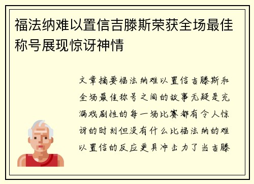 福法纳难以置信吉滕斯荣获全场最佳称号展现惊讶神情 福法纳难以置信吉滕斯荣获全场最佳称号展现惊讶神情