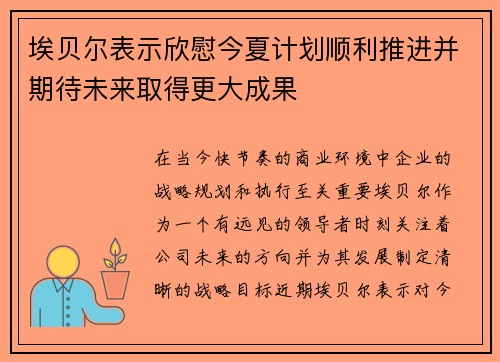 埃贝尔表示欣慰今夏计划顺利推进并期待未来取得更大成果 埃贝尔表示欣慰今夏计划顺利推进并期待未来取得更大成果